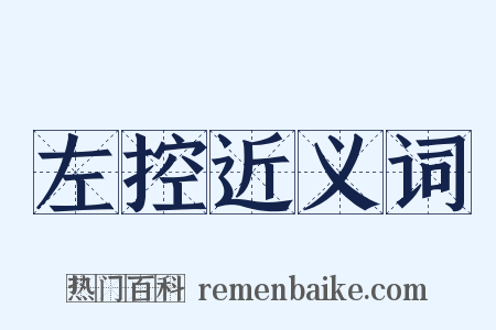 左控近义词是什么意思的图片
